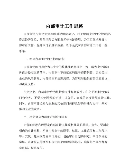 内部审计工作思路