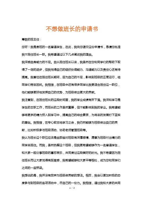 不想做班长的申请书
