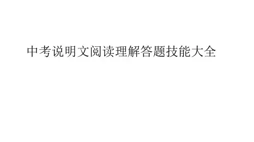 说明文阅读理解答题技巧大全课件中考语文二轮复习