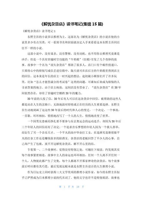 《解忧杂货店》读书笔记(集锦15篇)
