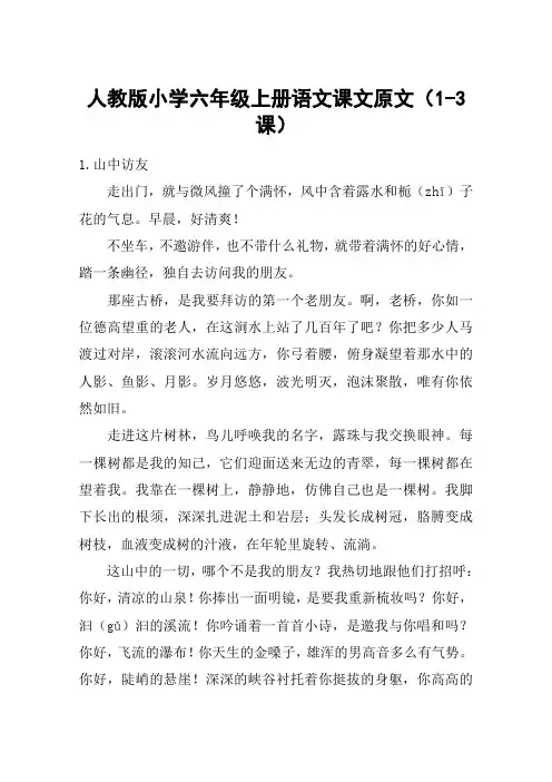 人教版小学六年级上册语文课文原文(1-3课)