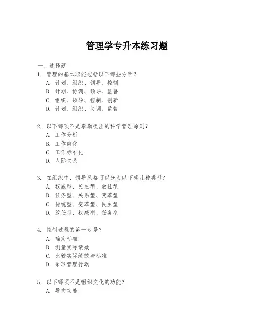 管理学专升本练习题