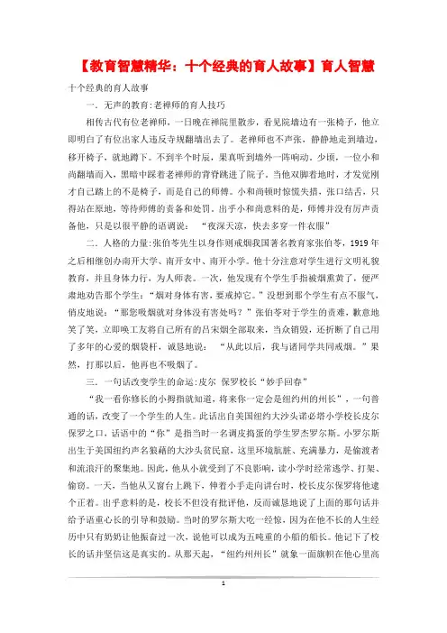 【教育智慧精华：十个经典的育人故事】育人智慧