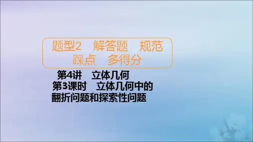 2020届高考数学复习第4讲立体几何第3课时立体几何中的翻折问题和探索性问题课件文