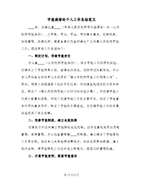 节能减排的个人工作总结范文（4篇）