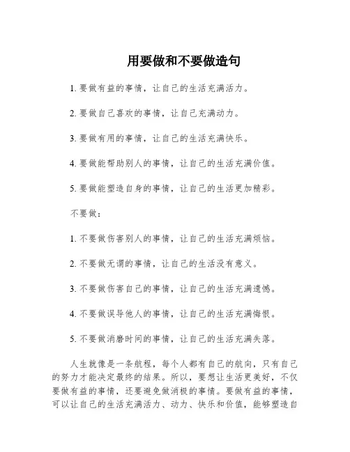用要做和不要做造句