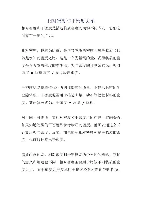 相对密度和干密度关系