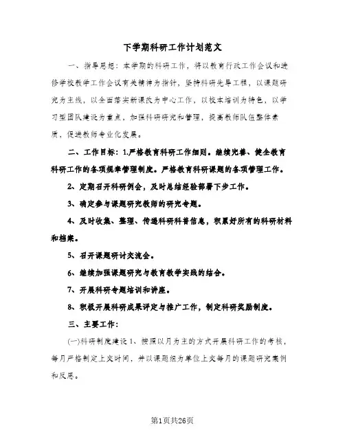 下学期科研工作计划范文（3篇）