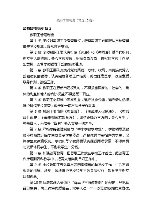 教师管理制度（精选13篇）