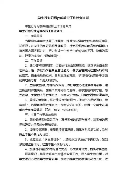 学生行为习惯养成教育工作计划8篇