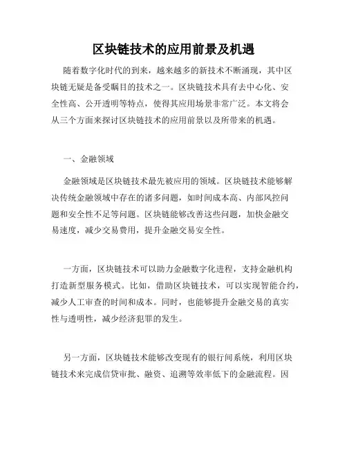 区块链技术的应用前景及机遇
