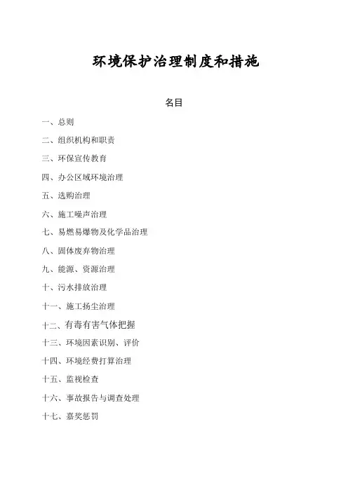 环境保护管理制度和措施