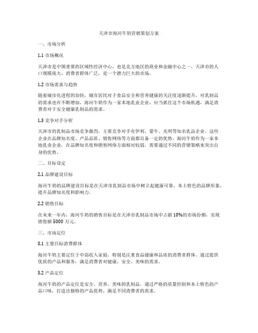 天津市海河牛奶营销策划方案