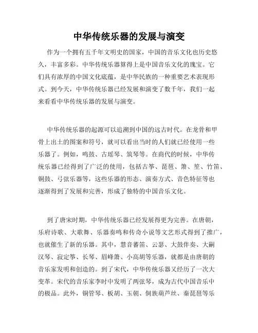 中华传统乐器的发展与演变