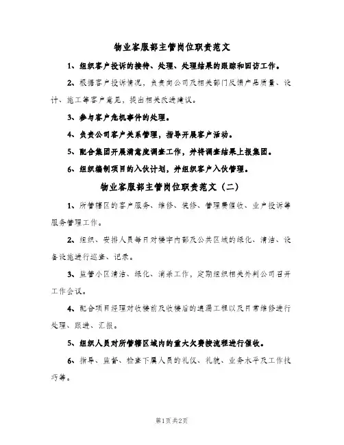 物业客服部主管岗位职责范文(3篇)