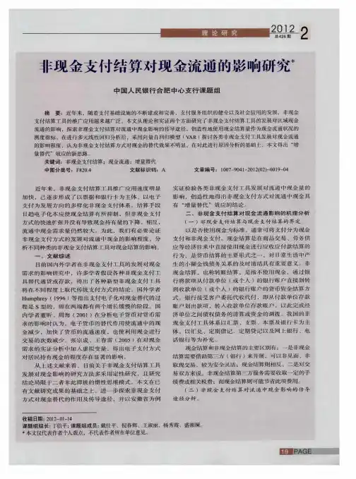 非现金支付结算对现金流通的影响研究