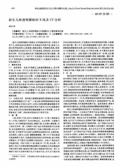 新生儿肺透明膜病的X线及CT分析
