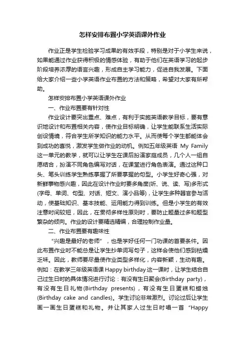 怎样安排布置小学英语课外作业