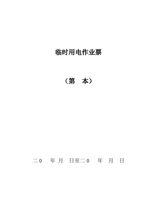 临时用电作业票