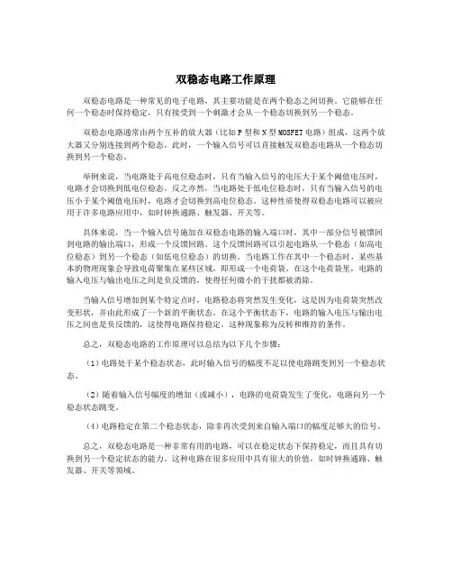 双稳态电路工作原理