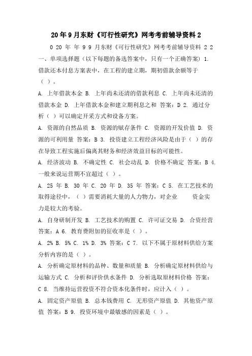 20年9月东财《可行性研究》网考考前辅导资料2