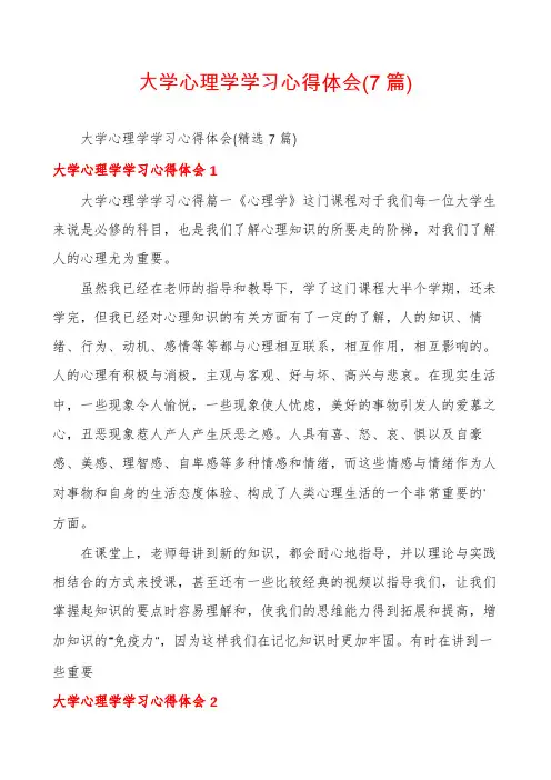 大学心理学学习心得体会(7篇)