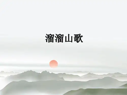 五年级下册音乐课件-第1课《溜溜山歌》｜湘教版(秋) (共11张PPT)