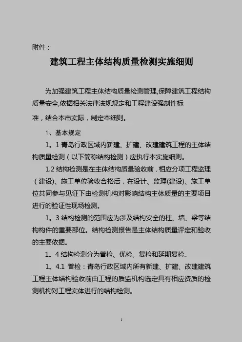 建筑工程主体结构质量检测管理实施细则(DOC)