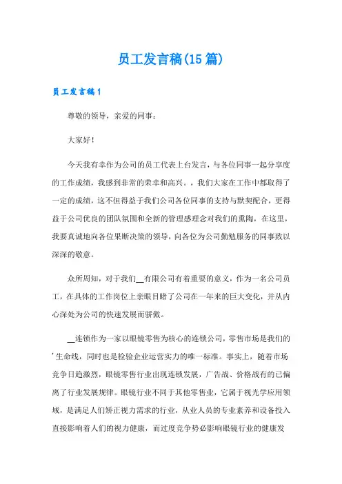 员工发言稿(15篇)