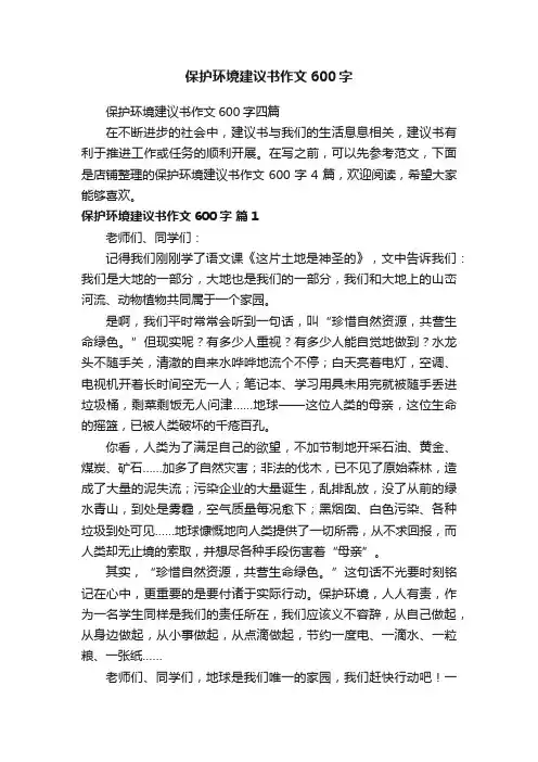 保护环境建议书作文600字