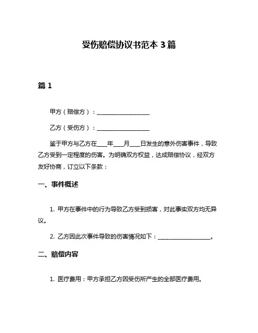 受伤赔偿协议书范本3篇