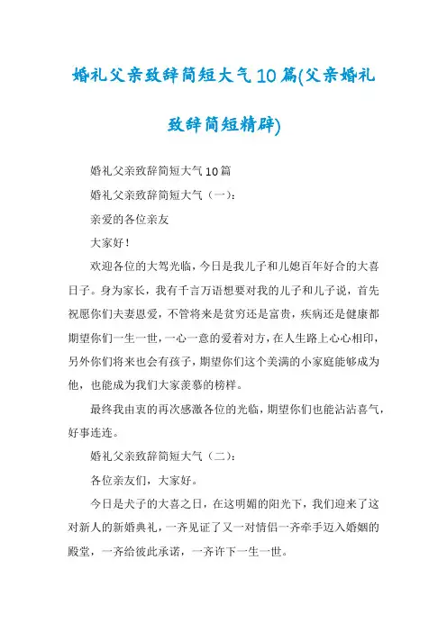 婚礼父亲致辞简短大气10篇