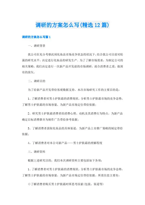 调研的方案怎么写(精选12篇)