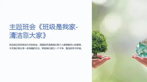 主题班会《班级是我家-清洁靠大家》