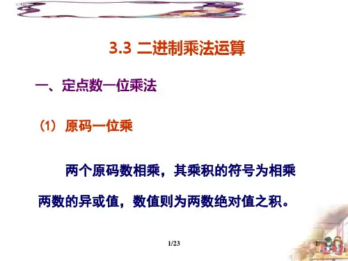 第3章 (3.3 二进制乘法运算)