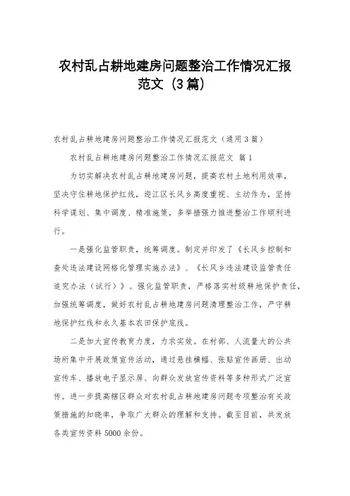 农村乱占耕地建房问题整治工作情况汇报范文(3篇)
