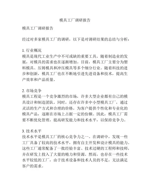 模具工厂调研报告