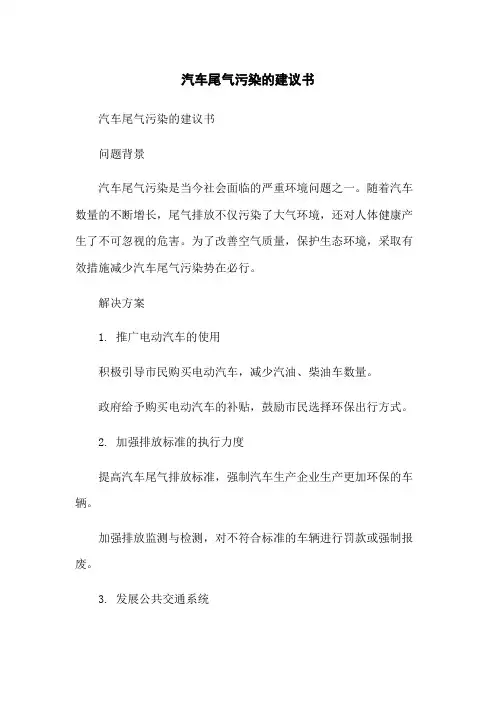 汽车尾气污染的建议书