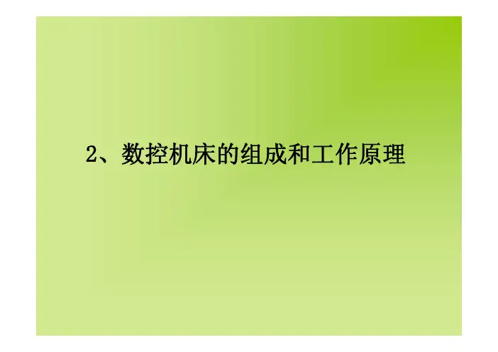 数控机床的组成和工作原理