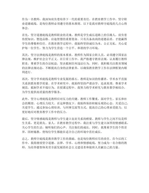 教师守底线心得体会