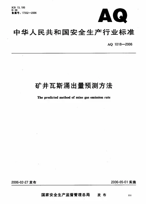 AQ 1018-2006 矿井瓦斯涌出量预测方法