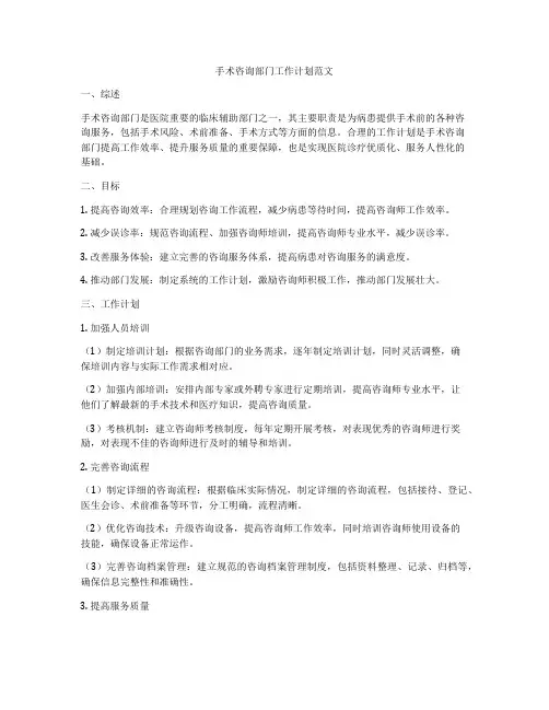 手术咨询部门工作计划范文