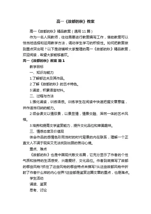高一《故都的秋》教案