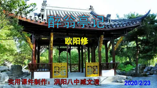 人教版语文九年级上册(2018部编版)第11课《醉翁亭记》PPT(共59张PPT)[优秀课件资料]