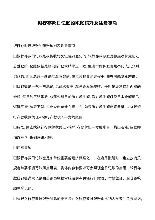 会计经验：银行存款日记账的账账核对及注意事项