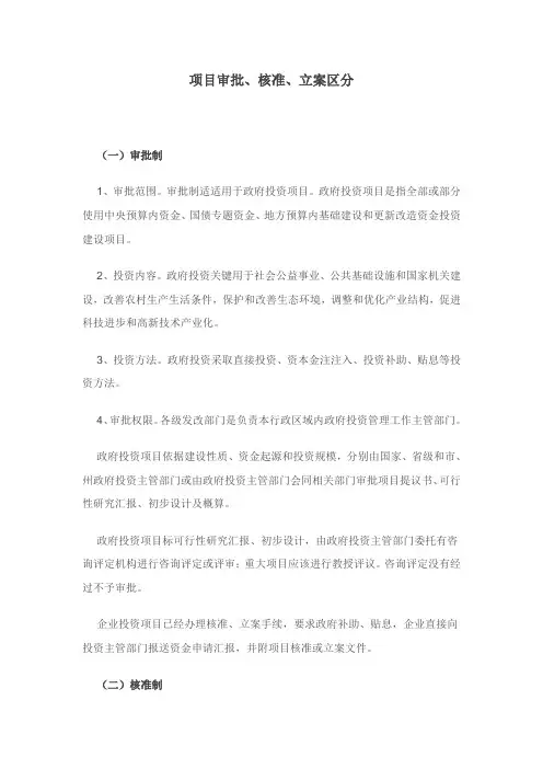 项目审批、核准、备案的区别