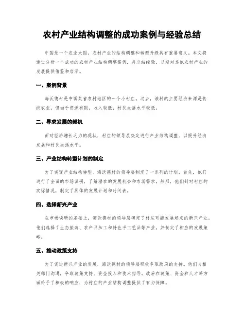 农村产业结构调整的成功案例与经验总结