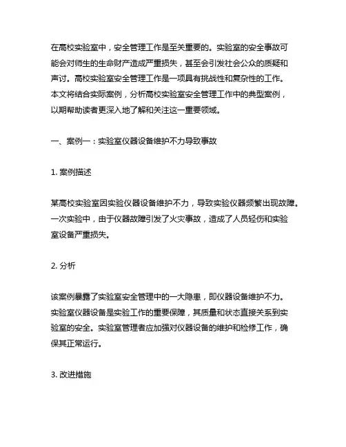 在高校实验室安全管理工作中的典型案例