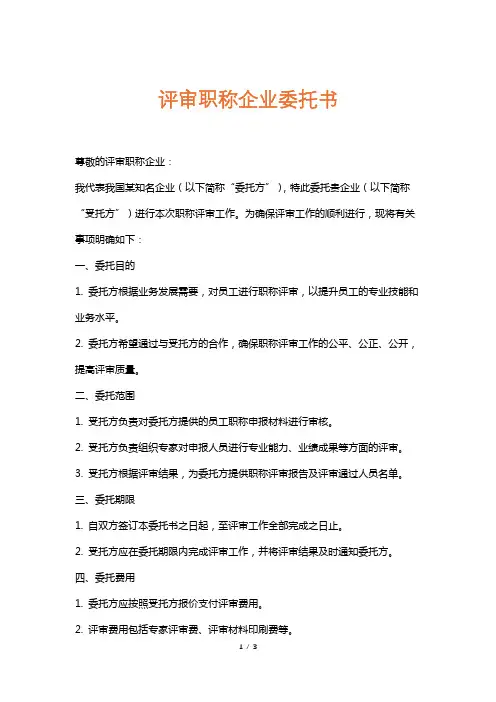 评审职称企业委托书