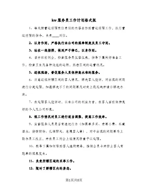 2024年ktv服务员工作计划格式版（4篇）